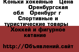 Коньки хокейные › Цена ­ 1 700 - Оренбургская обл., Оренбург г. Спортивные и туристические товары » Хоккей и фигурное катание   